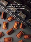 オーブンミトン 小嶋ルミの小仕込み製菓テクニック - 圖片 1