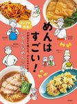 めんはすごい! - 圖片 1