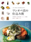 バル・ビストロ・カジュアルレストラン ワンオペ店の仕込み術 - 圖片 1