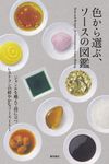 色から選ぶ、ソースの図鑑 - 圖片 1