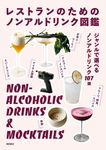 レストランのためのノンアルドリンク図鑑 - 圖片 1