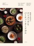 期待を高めるアミューズとパーティーオードヴル - 圖片 1
