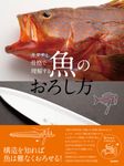 カタチと骨格で理解する 魚のおろし方 - 圖片 1