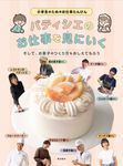パティシエのお仕事を見にいく。そして、お菓子のつくり方もおしえてもらう - 圖片 1