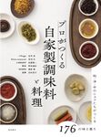 プロがつくる 自家製調味料と料理 - 圖片 1