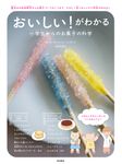 おいしい!がわかる 小学生からのお菓子の科学 - 圖片 1