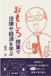「おもしろ授業」で法律や経済を学ぶ - 圖片 1