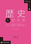 歴史を歴史家から取り戻せ! 歴史総合パートナーズ 1 - 圖片 1