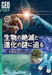 最新生物の絶滅と進化の謎に迫る GEOペディア - 圖片 1