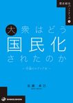 大衆はどう国民化されたのかー世論のメディア史ー 歴史総合パートナーズ 18 - 圖片 1
