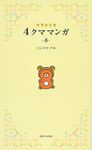 リラックマ4クママンガ 8 - 圖片 1