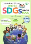 みんなで調べよう・考えよう!小学生からのSDGs丸わかりBOOK 調べよう考えよう!シリーズ - 圖片 1