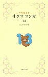 リラックマ4クママンガ 13 - 圖片 1
