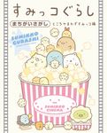 すみっコぐらしまちがいさがし: ところかまわずすみっコ編 - 圖片 1