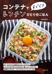 コンテナですぐできレンチンひとり分ごはん - 圖片 1