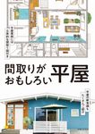 間取りがおもしろい平屋 - 圖片 1