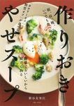 作りおきやせスープ - 圖片 1