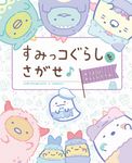 すみっコぐらしをさがせ♪ あつまるとあんしんです編 - 圖片 1