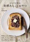 からだが喜ぶ発酵あんことおやつ - 圖片 1