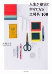 人生が確実に幸せになる文房具100 - 圖片 1
