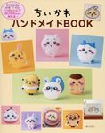 ちいかわハンドメイドBOOK - 圖片 1