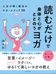 読むだけで身体と心がととのうヨガ 人生が輝く魔法のヨガ・メソッド50 - 圖片 1