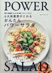 6大栄養素がとれる かんたんパワーサラダ - 圖片 1