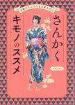 さんかくキモノのススメ - 圖片 1