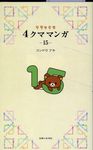 リラックマ4クママンガ 15 - 圖片 1