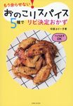 おのこりスパイス5種でリピ決定おかず - 圖片 1
