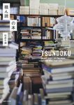 積ん読の本 - 圖片 1