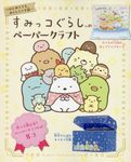 すみっコぐらしのペーパークラフト はじめてでもあんしんです編 - 圖片 1
