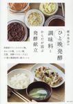 榎本美沙のひと晩発酵調味料とからだが喜ぶ発酵献立 - 圖片 1