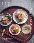 うちの豆皿つまみ極上レシピ - 圖片 1