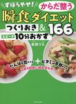 ずぼらやせ!からだ整う瞬食ダイエット つくりおき&スピード10分おかず166 - 圖片 1