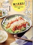 食べすぎた!をなかったことにする リセットごはん - 圖片 1