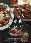 衝撃的においしいひき肉レシピ - 圖片 1