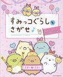 すみっコぐらしをさがせ♪みんななかよしです編 - 圖片 1