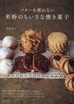 バターを使わない米粉のちいさな焼き菓子 - 圖片 1