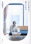 小さな幸せで満たす日々 - 圖片 1