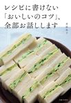 レシピに書けない「おいしいのコツ」、全部お話しします - 圖片 1