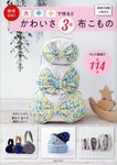 商用OK! 大中小で作るとかわいさ3倍 布こもの - 圖片 1