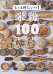 もっと体にいい!米粉100レシピ - 圖片 1
