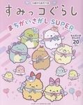 すみっコぐらしまちがいさがし SUPER - 圖片 1