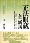 正法眼蔵 全 新講 第二巻 - 圖片 1