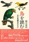 鳥を読む - 圖片 1