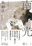 南光 アジア文芸ライブラリー - 圖片 1