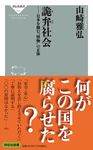 詭弁社会 日本を蝕む”怪物”の正体 祥伝社新書 696 - 圖片 1