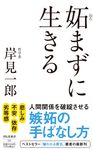 妬まずに生きる 祥伝社新書 707 - 圖片 1