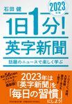 1日1分! 英字新聞 (2023年版/文庫) - 圖片 1